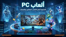 العاب PC